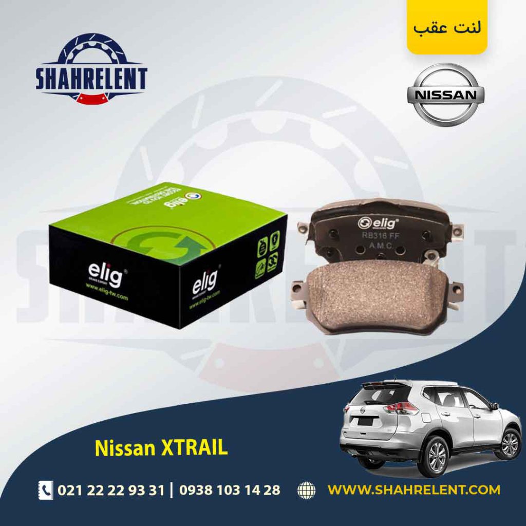 لنت ترمز عقب نیسان ایکس تریل برند الیگ (ELIG)