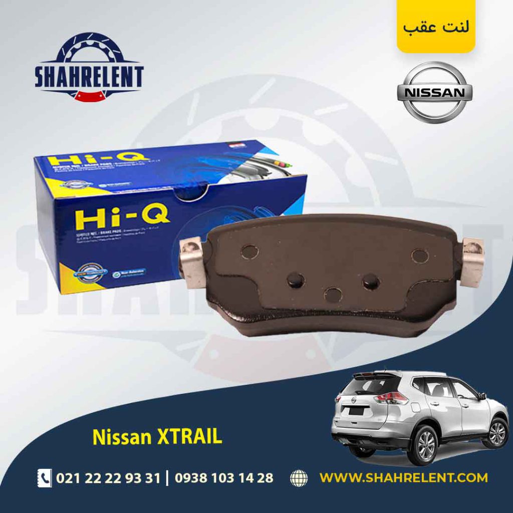 لنت ترمز عقب نیسان ایکس تریل برند های-کیو (HI-Q)