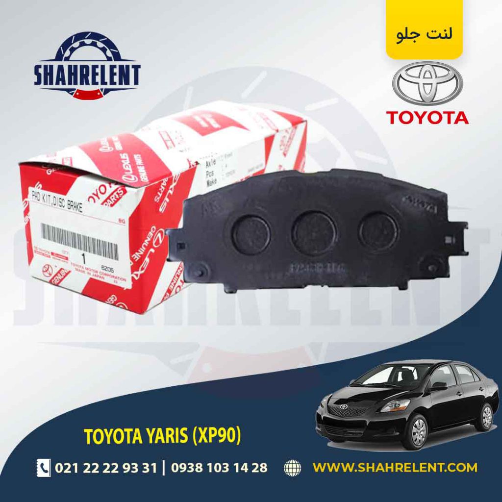 لنت ترمز جلو تویوتا یاریس برند اصلی تویوتا (GENUINE PARTS)