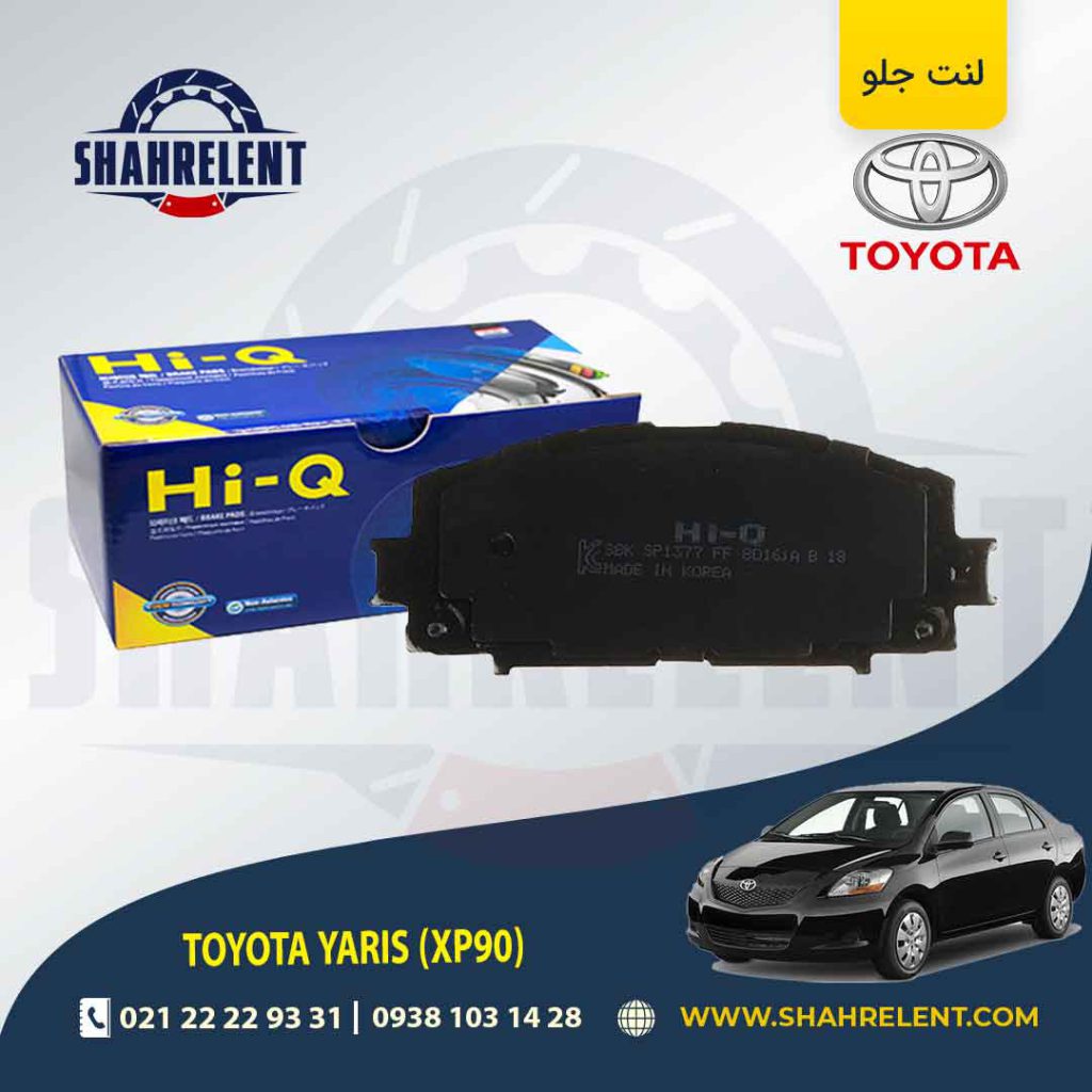 لنت ترمز جلو تویوتا یاریس برند های-کیو (HI-Q)