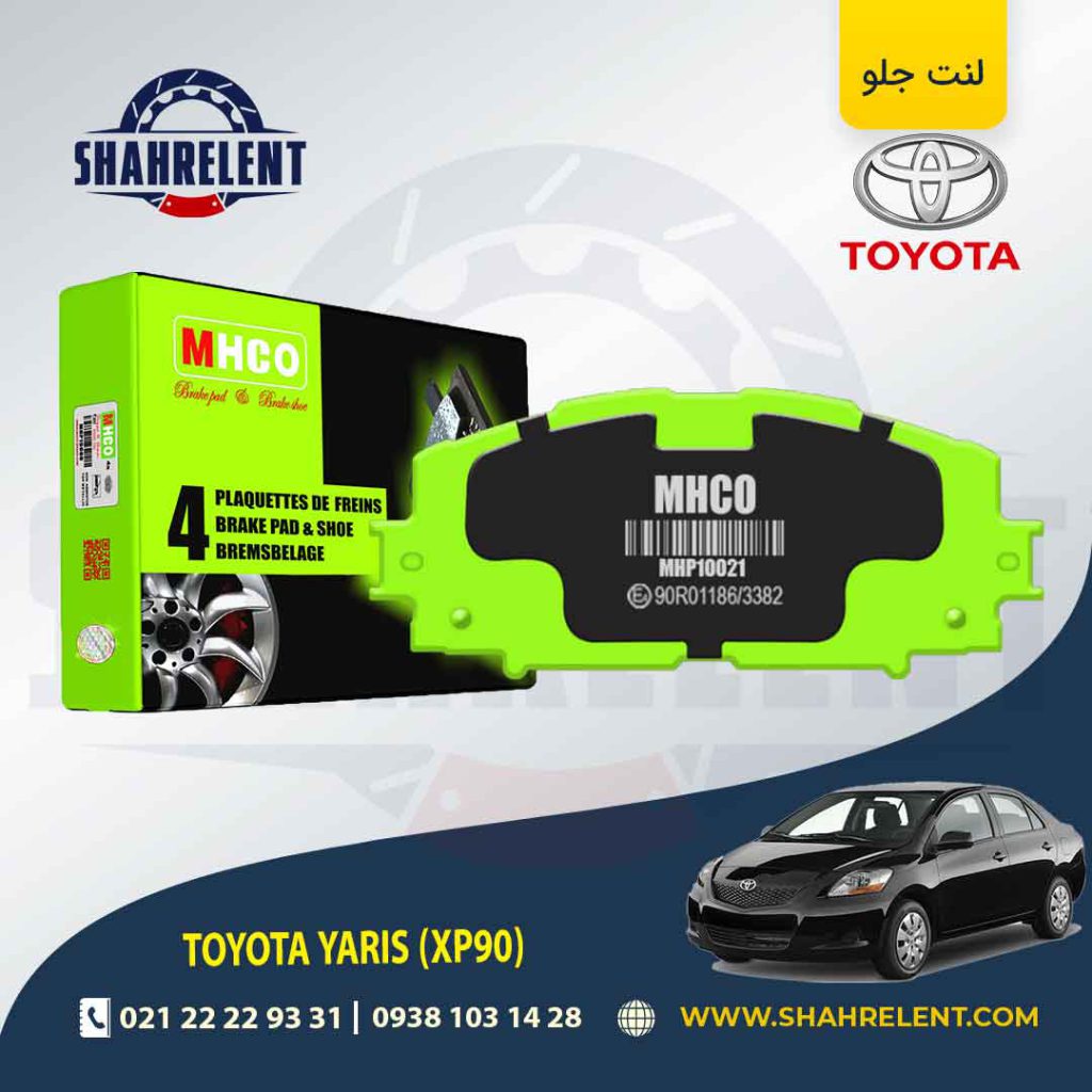 لنت ترمز جلو تویوتا یاریس برند ام اچ کو (MHCO)