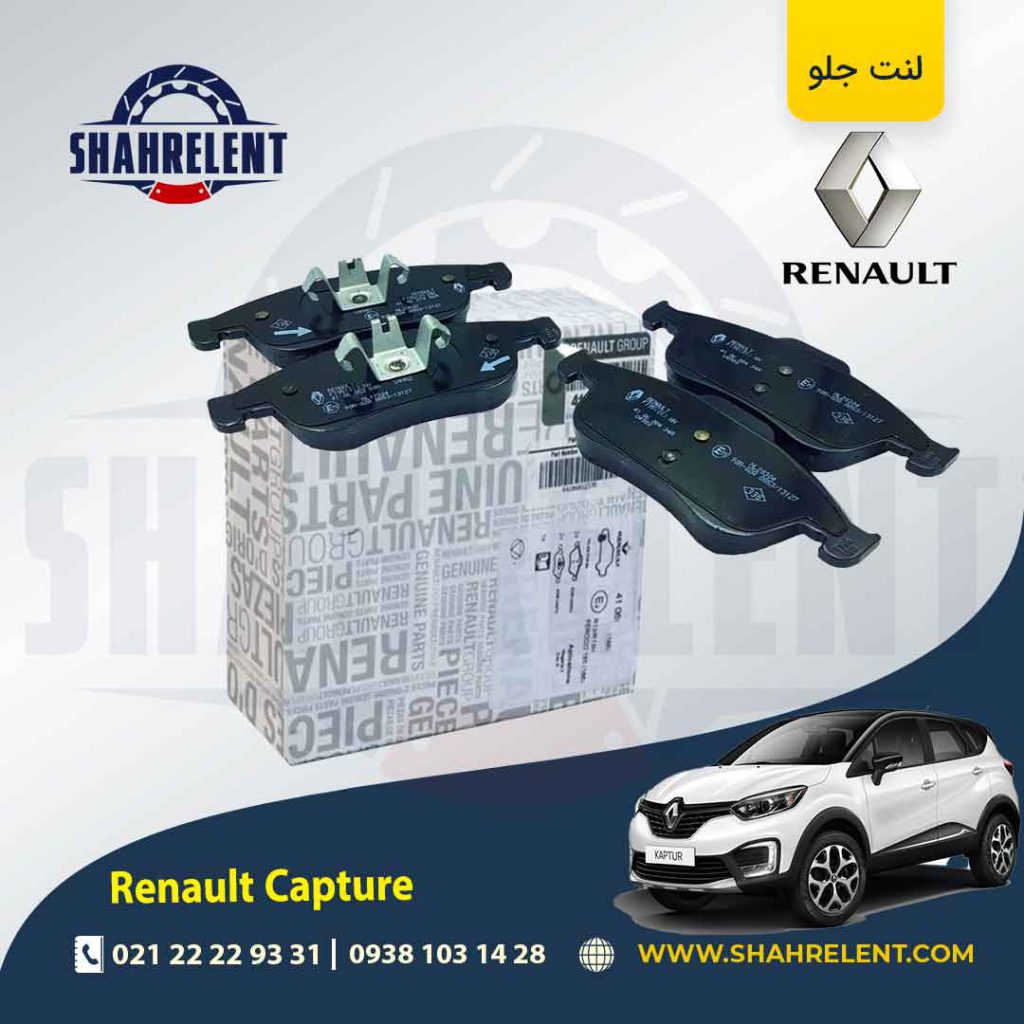 لنت ترمز جلو رنو ‏کپچر برند اصلی رنو (Renault Genuine Parts)