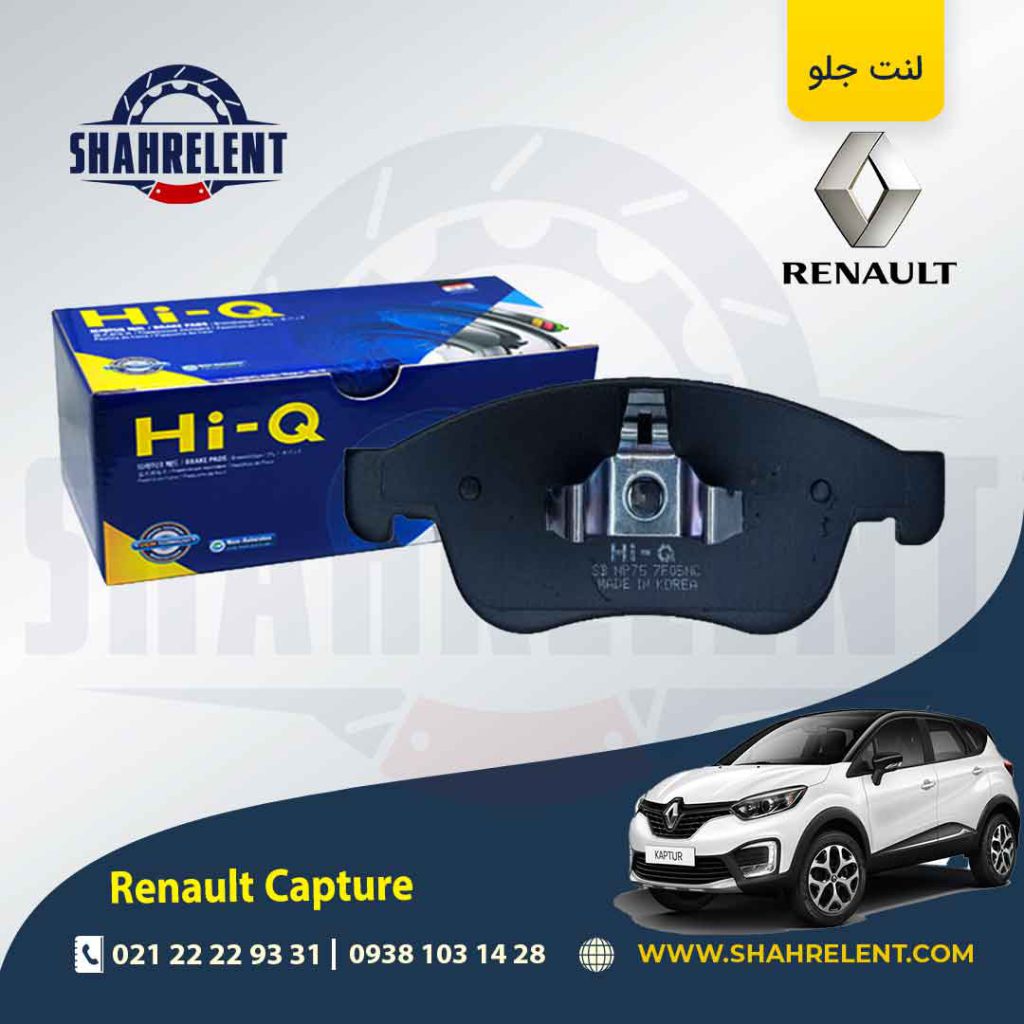 لنت ترمز جلو رنو ‏کپچر برند های-کیو (HI-Q)