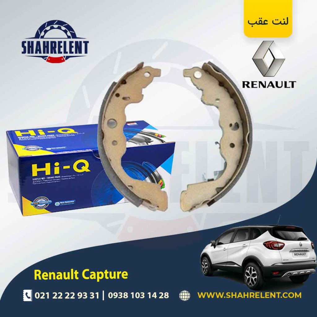 لنت ترمز عقب رنو ‏کپچر برند های-کیو (HI-Q)