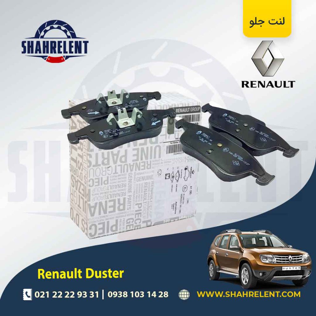 لنت ترمز جلو رنو ‏داستر (نوع B) برند اصلی رنو (Renault Genuine Parts)