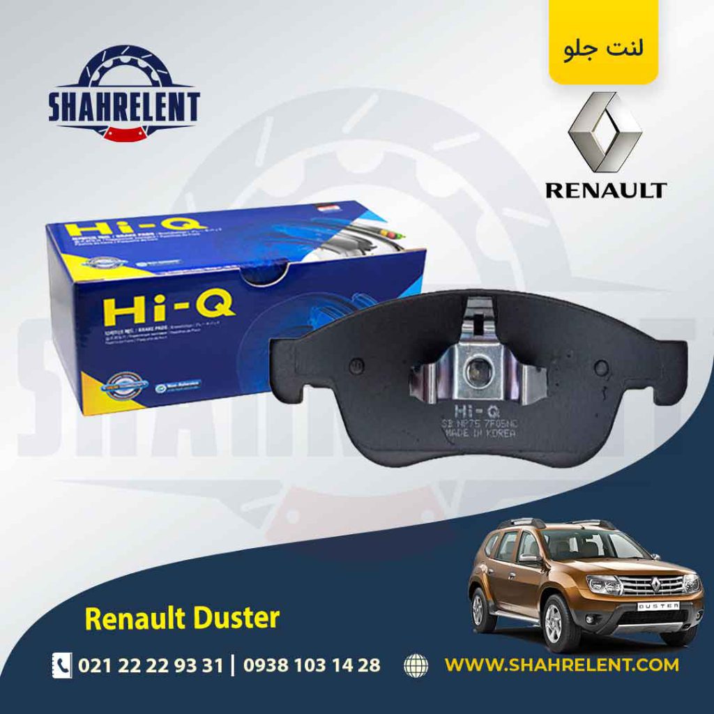 لنت ترمز جلو رنو ‏داستر (نوع B) برند های-کیو (HI-Q)