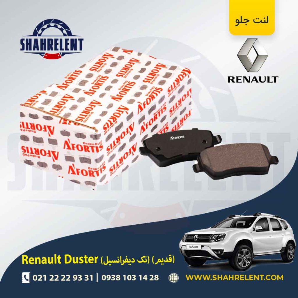لنت ترمز جلو رنو ‏داستر (نوع A) برند آفورتیس (AFORTIS)