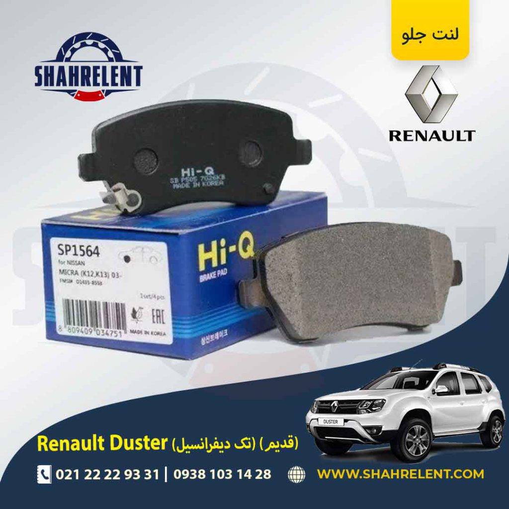 لنت ترمز جلو رنو ‏داستر (نوع A) برند های-کیو (HI-Q)