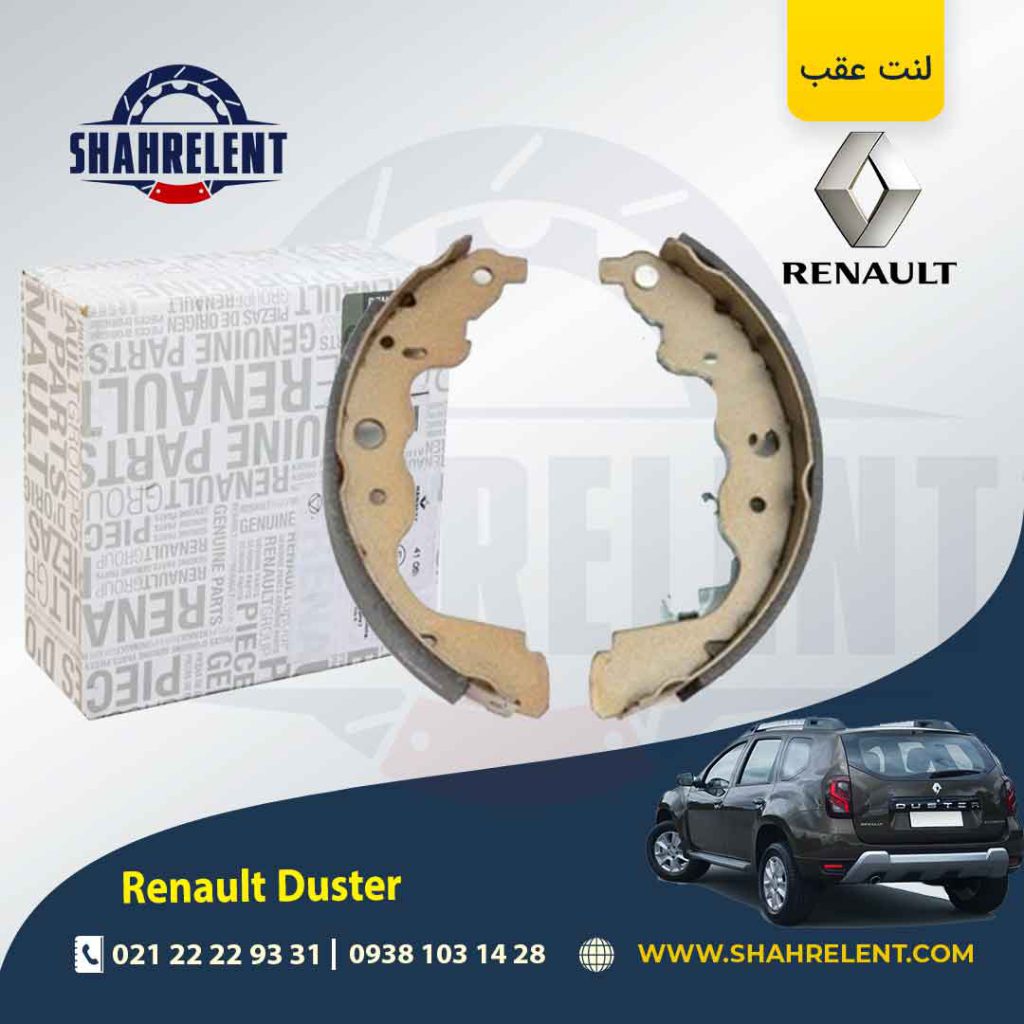 لنت ترمز عقب رنو داستر برند اصلی رنو (Renault Genuine Parts)