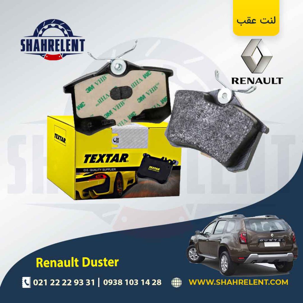 لنت ترمز عقب رنو داستر (نوع A) برند تکستار(TEXTAR)