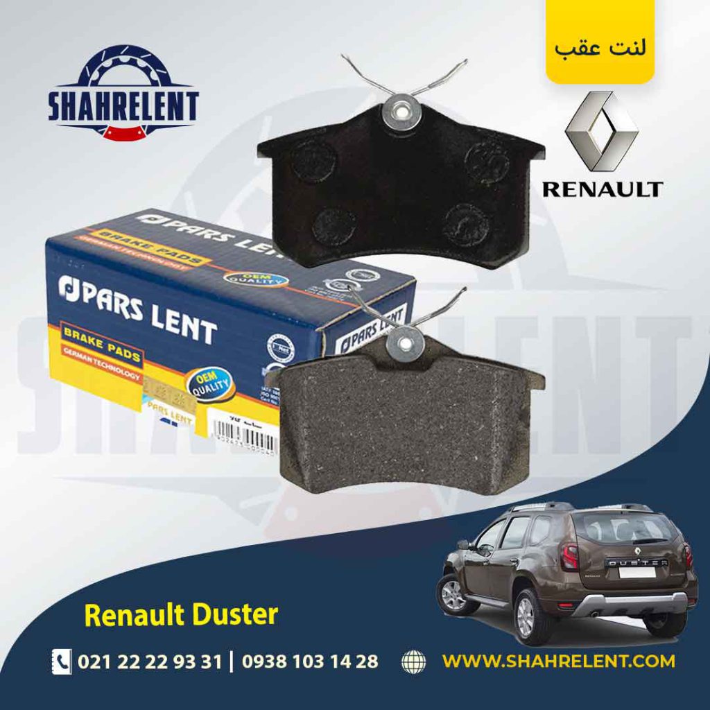 لنت ترمز عقب رنو داستر (نوع A) برند پارس (PARS)