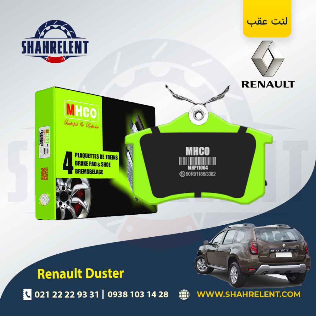 لنت ترمز عقب رنو داستر (نوع A) برند ام اچ کو (MHCO)