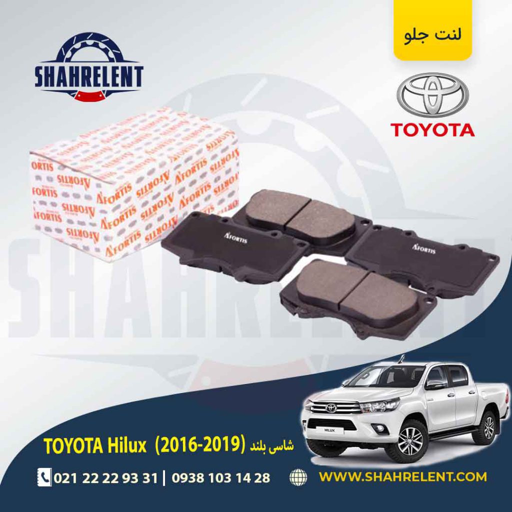 لنت ترمز جلو تویوتا هایلوکس (2019-2016) برند آفورتیس (AFORTIS)