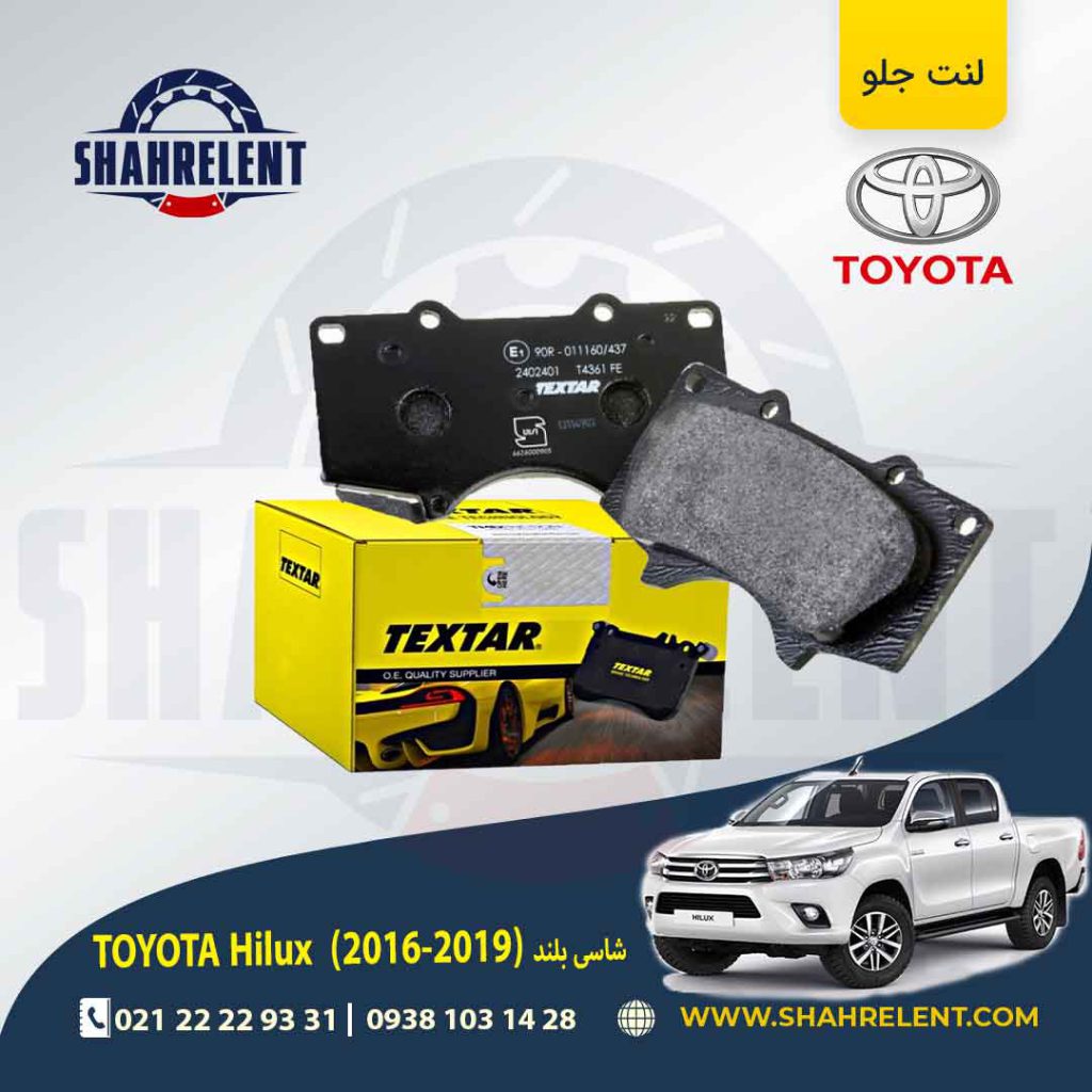 لنت ترمز جلو تویوتا هایلوکس (2019-2016) برند تکستار (TEXTAR)