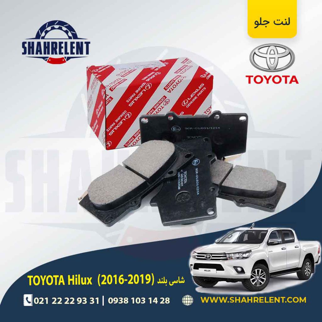 لنت ترمز جلو تویوتا هایلوکس (2019-2016) برند اصلی تویوتا (GENUINE PARTS)
