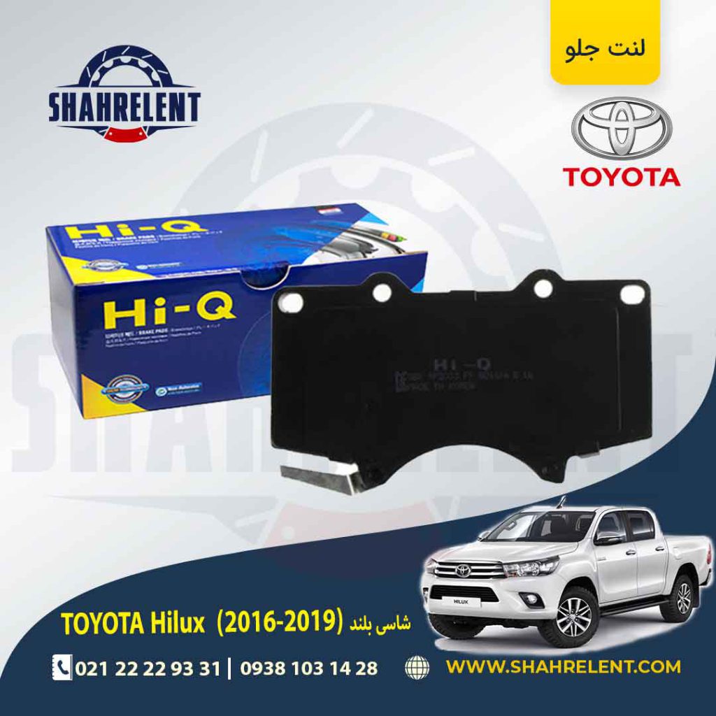 لنت ترمز جلو تویوتا هایلوکس (2019-2016) برند های-کیو (HI-Q)