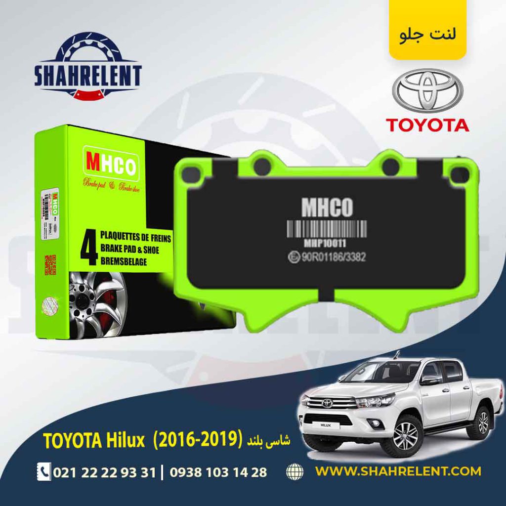 لنت ترمز جلو تویوتا هایلوکس (2019-2016) برند ام اچ کو (MHCO)