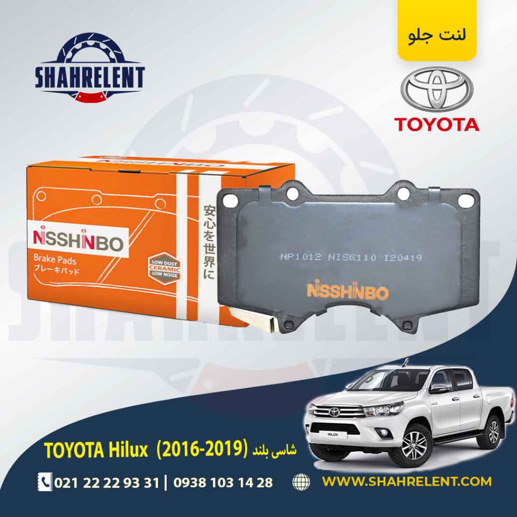 لنت ترمز جلو تویوتا هایلوکس (2019-2016) برند نیشینبو (NISSHINBO)