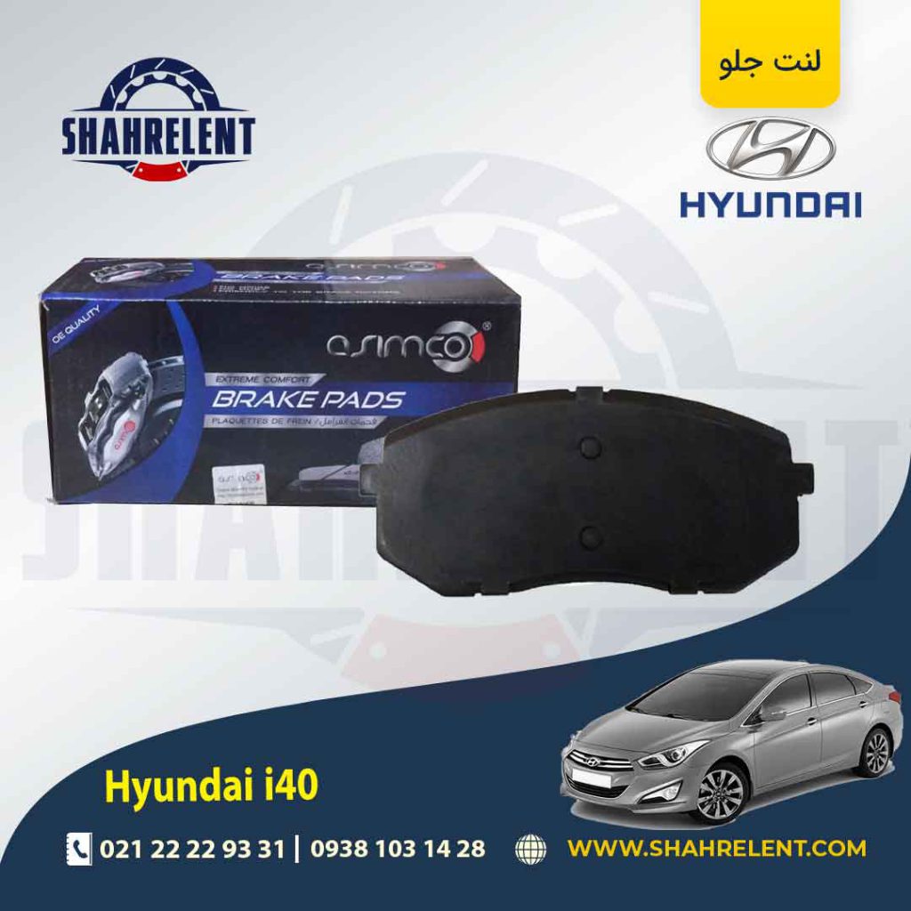 لنت ترمز جلو هیوندای i40 برند آسیمکو (ASIMCO)