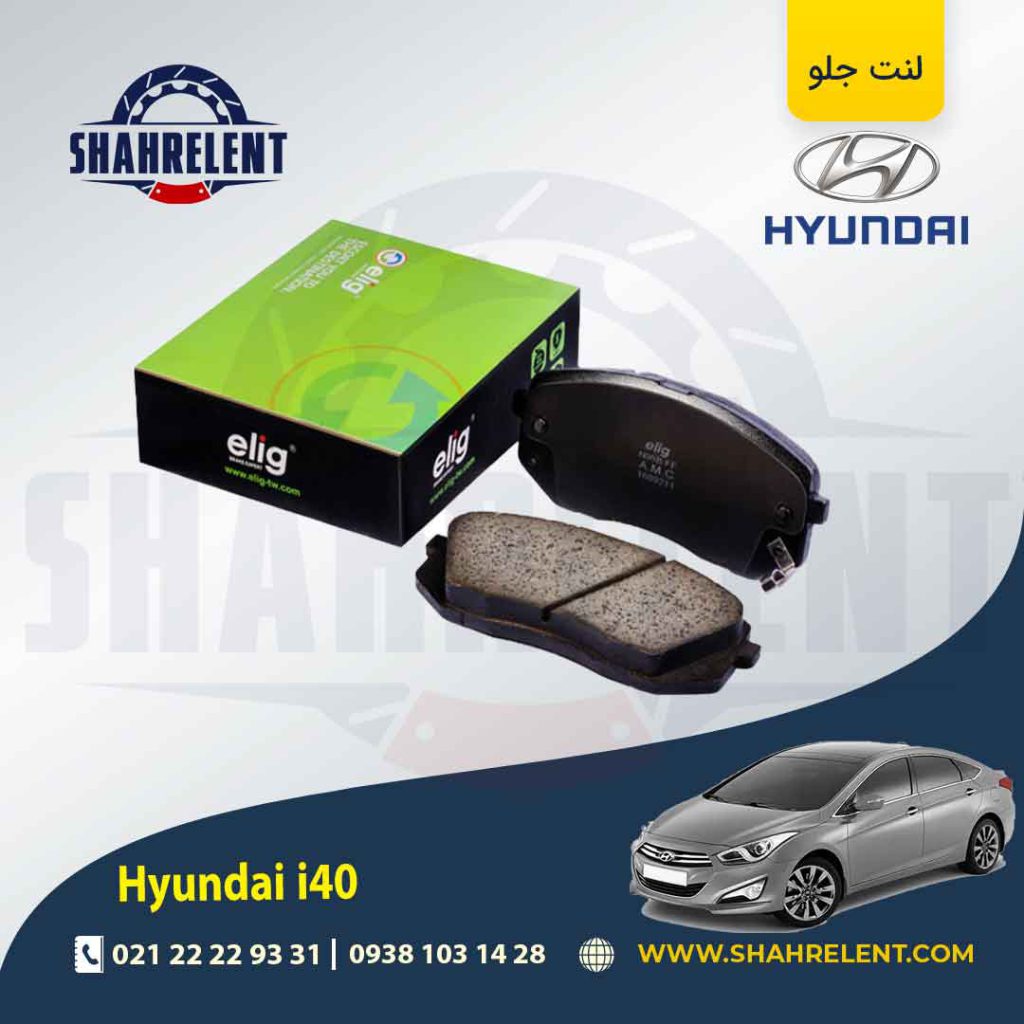 لنت ترمز جلو هیوندای i40 برند الیگ (ELIG)