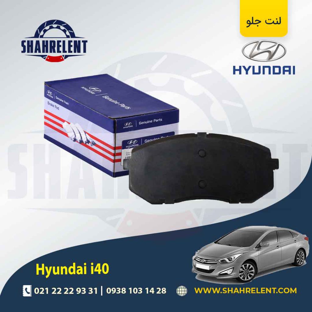 لنت ترمز جلو هیوندای i40 برند اصلی (Genuine Parts)