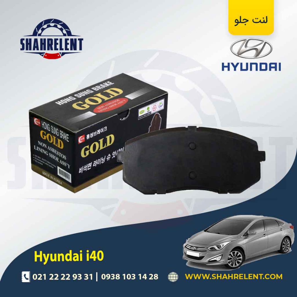 لنت ترمز جلو هیوندای i40 برند گلد (GOLD)