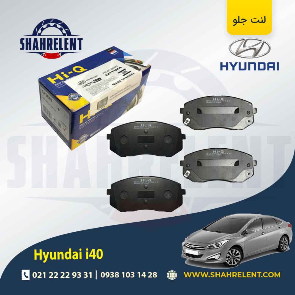 لنت ترمز جلو هیوندای i40 برند های کیو (HI-Q)