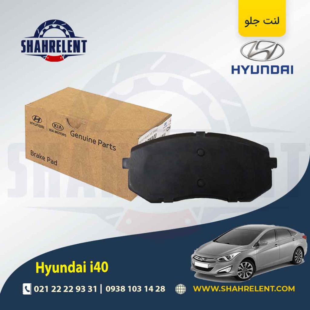 لنت ترمز جلو هیوندای i40 برند اصلی موبیس (Genuine Parts/Mobis)