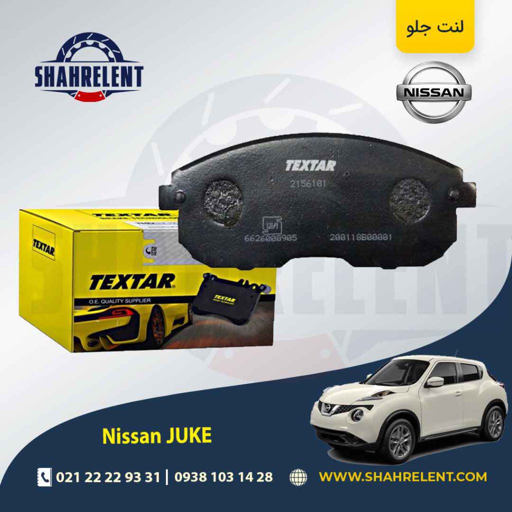 لنت ترمز جلو نیسان جوک برند تکستار (TEXTAR)