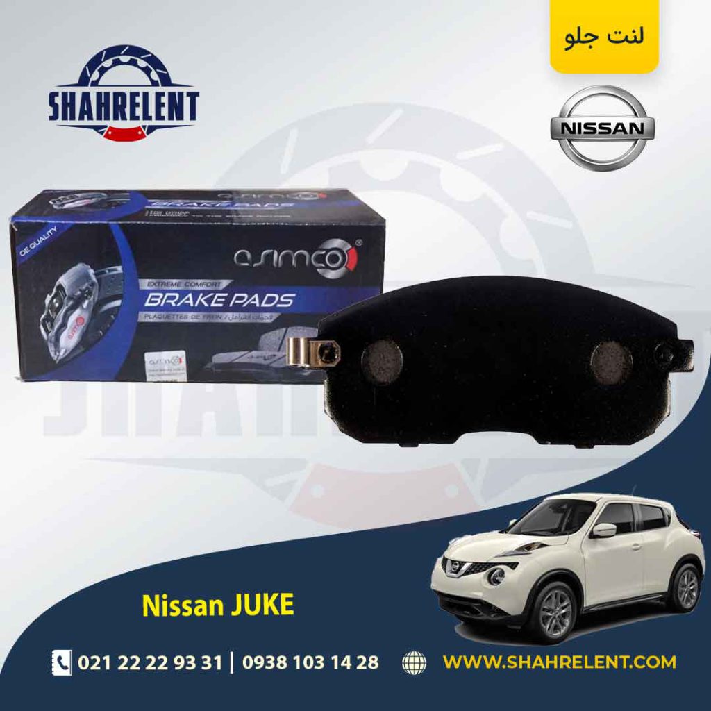 لنت ترمز جلو نیسان جوک برند آسیمکو (ASIMCO)