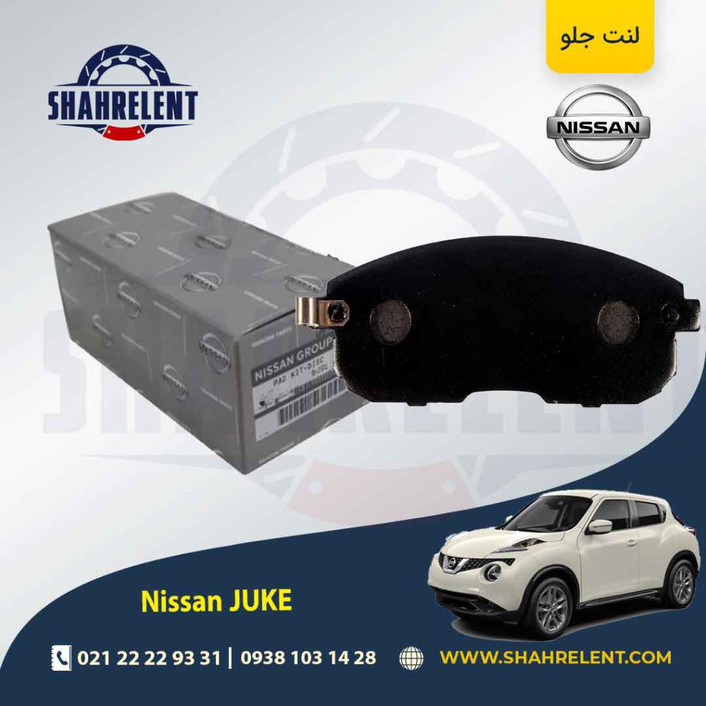 لنت ترمز جلو نیسان جوک برند اصلی (Genuine Parts)
