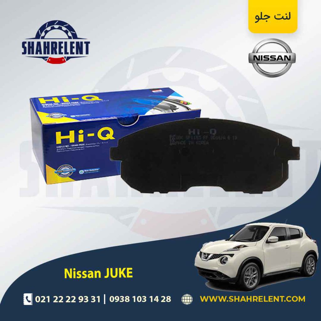 لنت ترمز جلو نیسان جوک برند های-کیو (HI-Q)