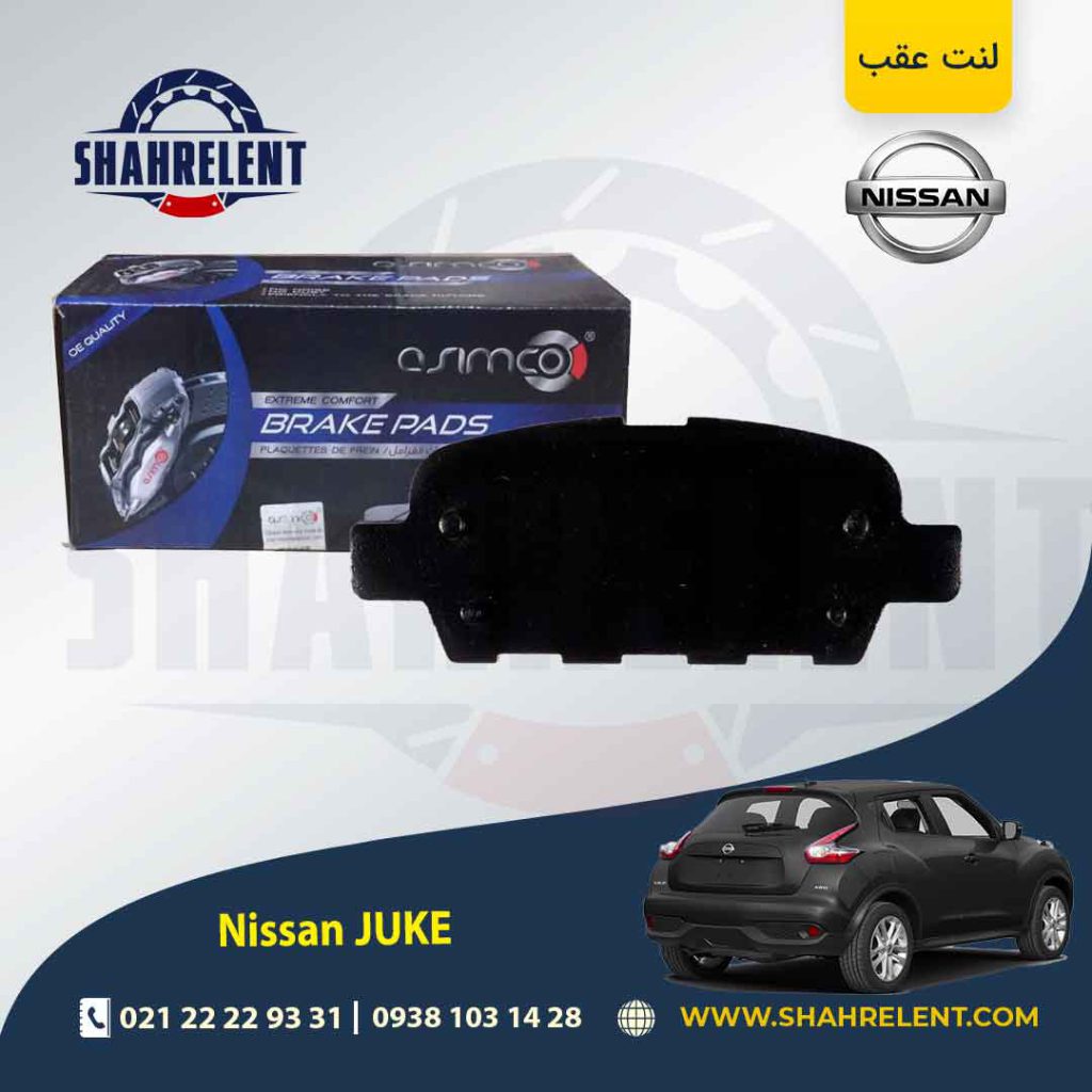 لنت ترمز عقب نیسان جوک برند آسیمکو (ASIMCO)