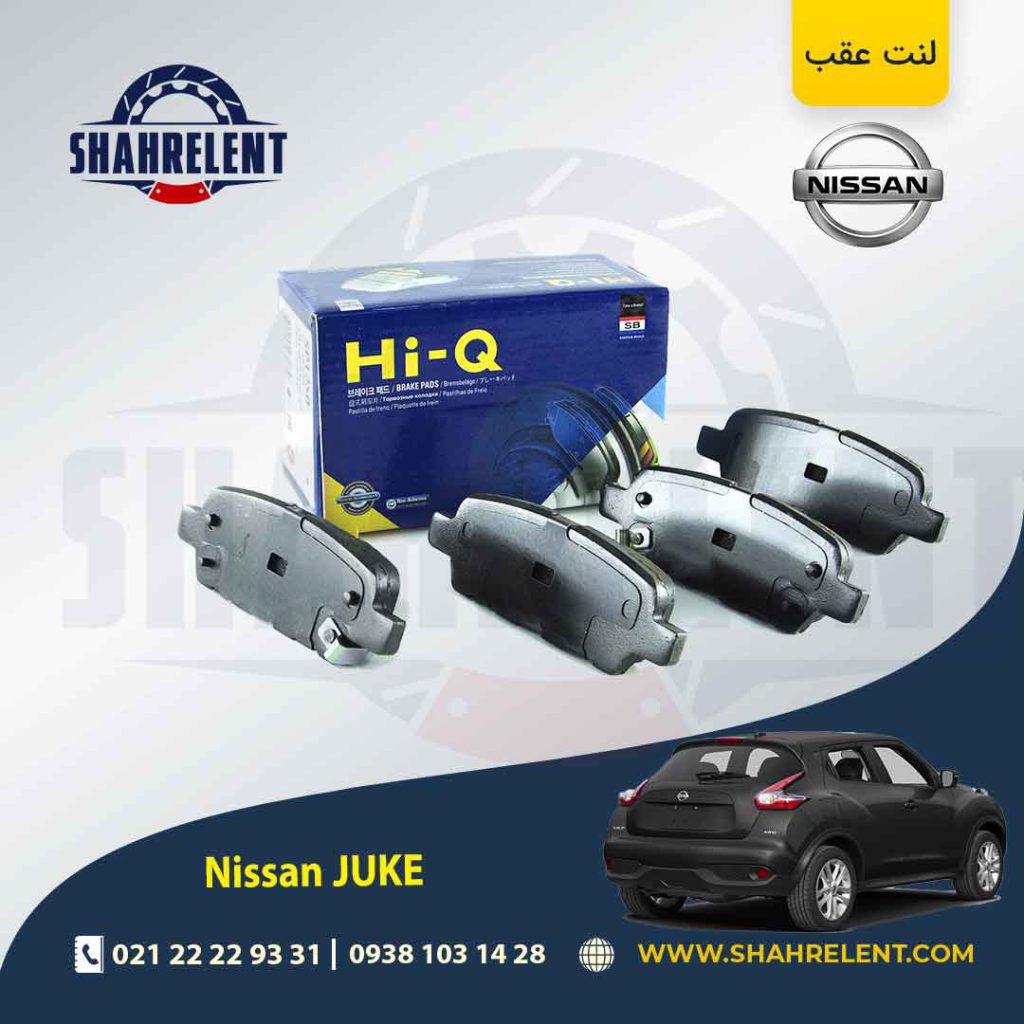 لنت ترمز عقب نیسان جوک برند های-کیو (HI-Q)