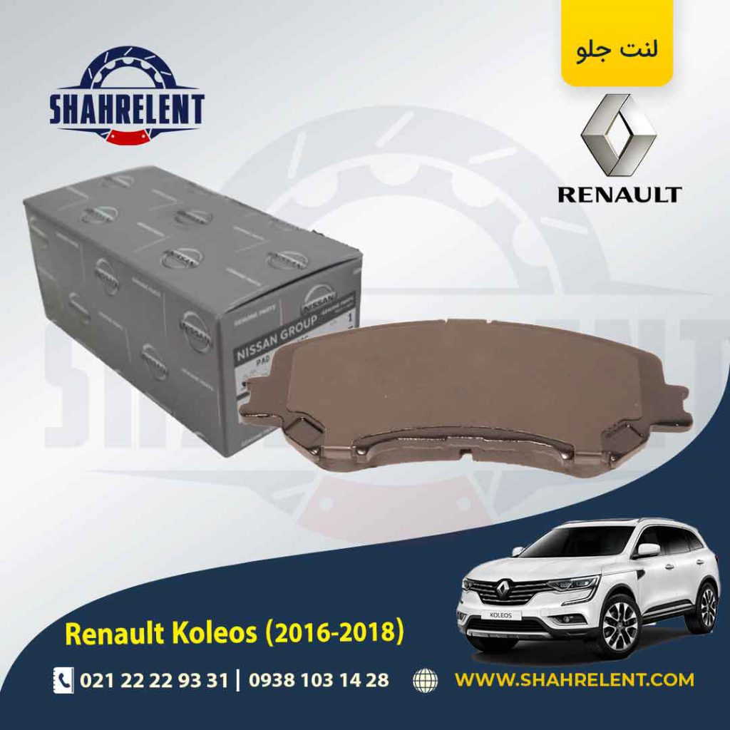 لنت ترمز جلو رنو کولیوس (نسل دوم) برند اصلی نیسان (Nissan Genuine Parts)