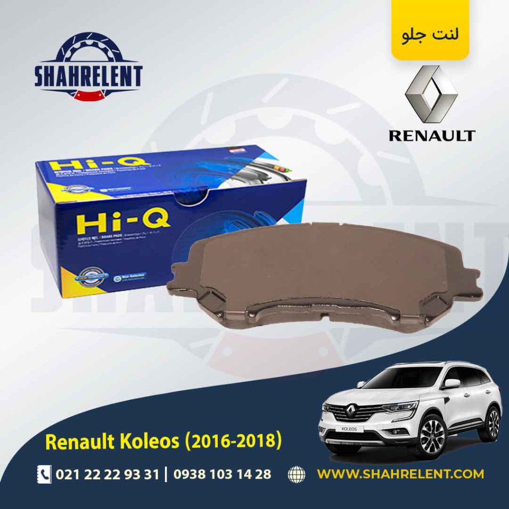 لنت ترمز جلو رنو کولیوس (نسل دوم) برند های-کیو (HI-Q)