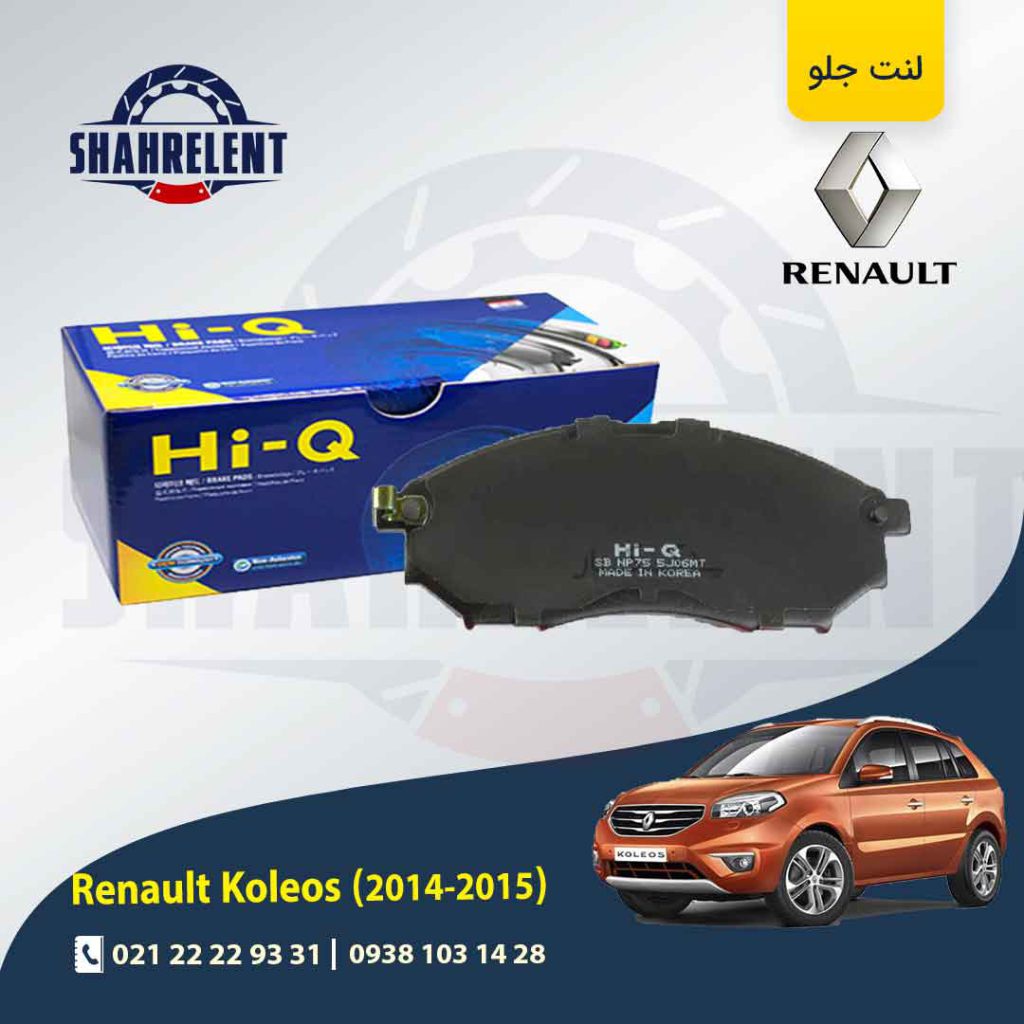 لنت ترمز جلو رنو کولیوس (نسل اول) برند های-کیو (HI-Q)