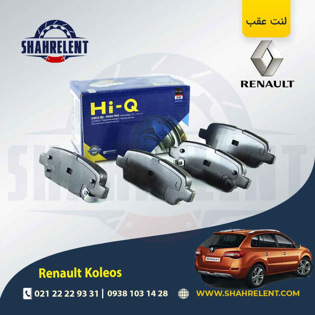 لنت ترمز عقب رنو کولیوس (نسل اول) برند های-کیو (HI-Q)
