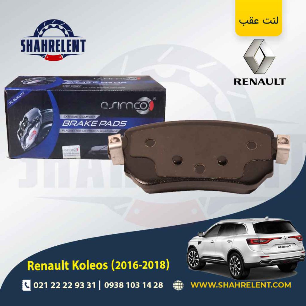 لنت ترمز عقب رنو کولیوس (نسل دوم) برند آسیمکو (ASIMCO)