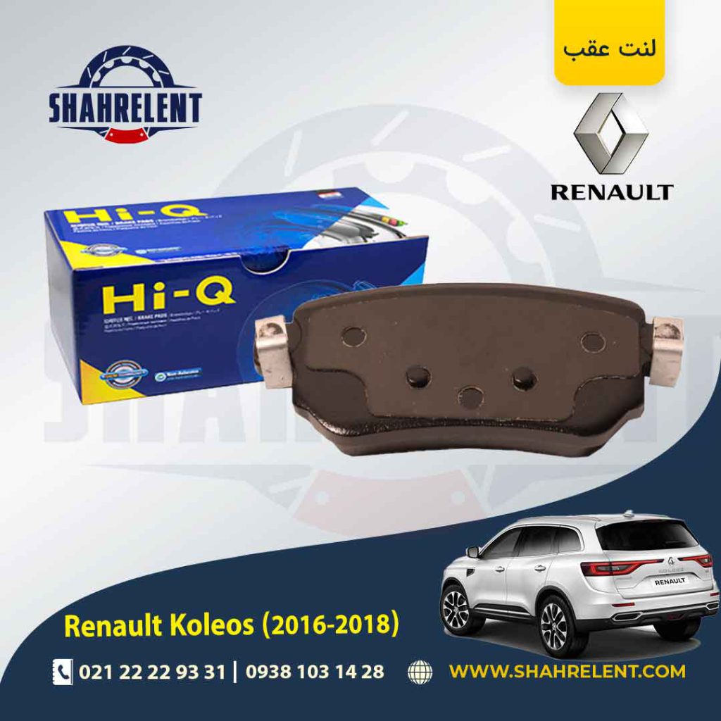 لنت ترمز عقب رنو کولیوس (نسل دوم) برند های-کیو (HI-Q)