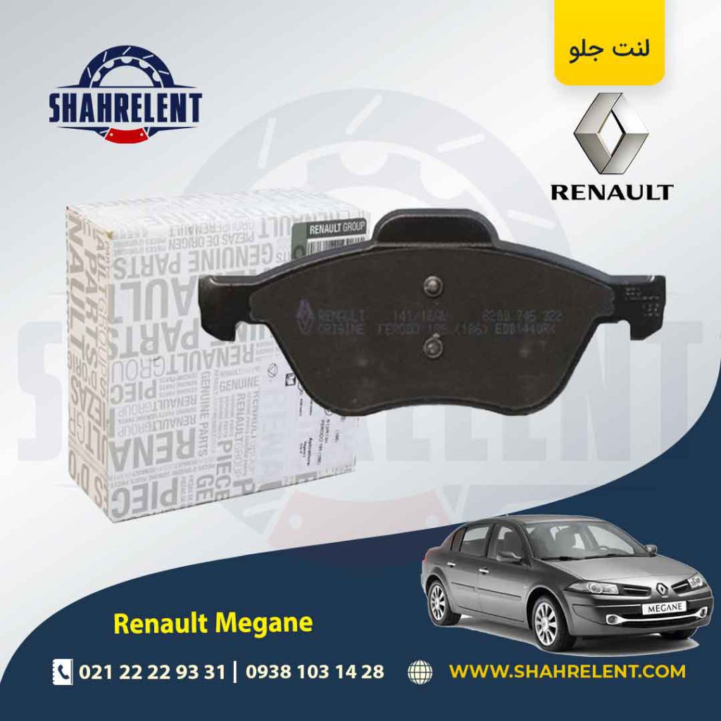 لنت ترمز جلو رنو مگان برند اصلی رنو (Renault Genuine Parts)