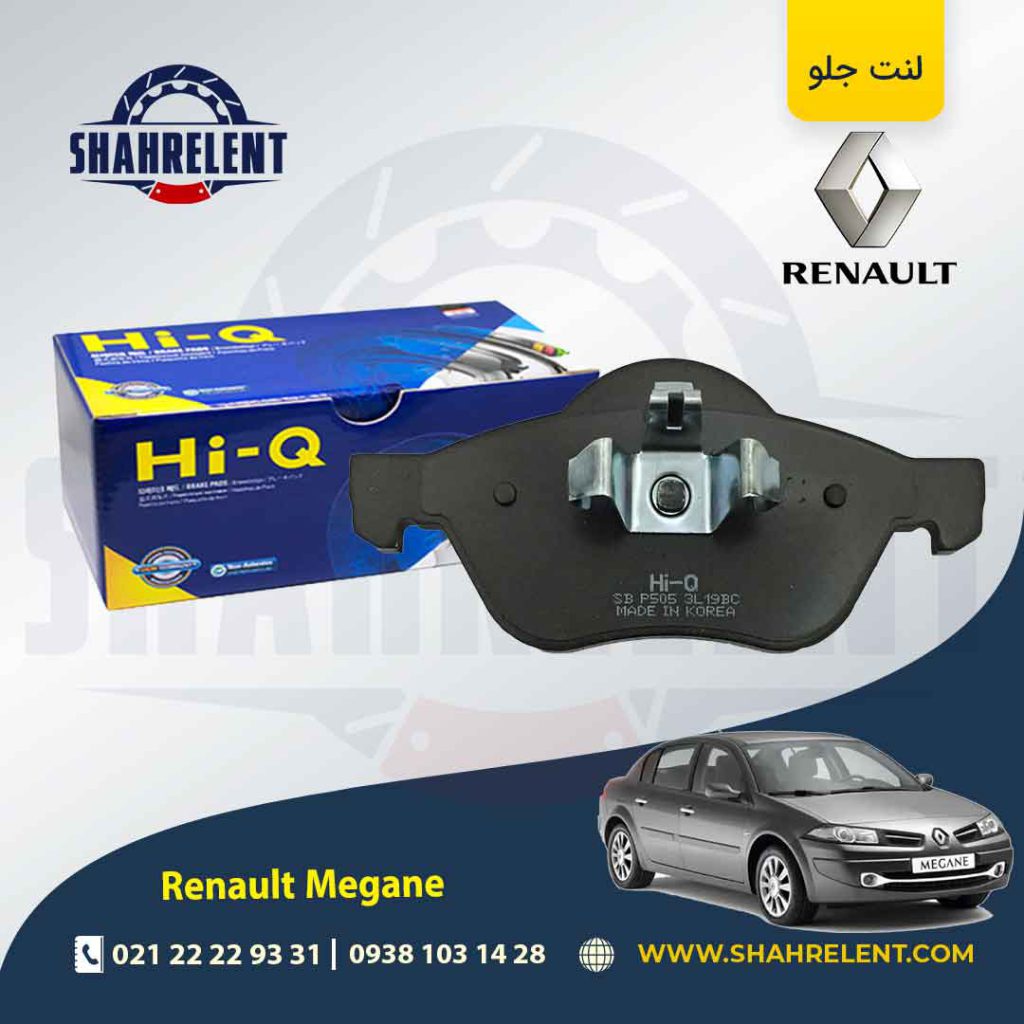 لنت ترمز جلو رنو مگان برند های-کیو (HI-Q)
