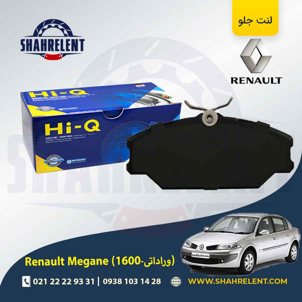 لنت ترمز جلو رنو مگان (1600 وارداتی) برند های-کیو (HI-Q)