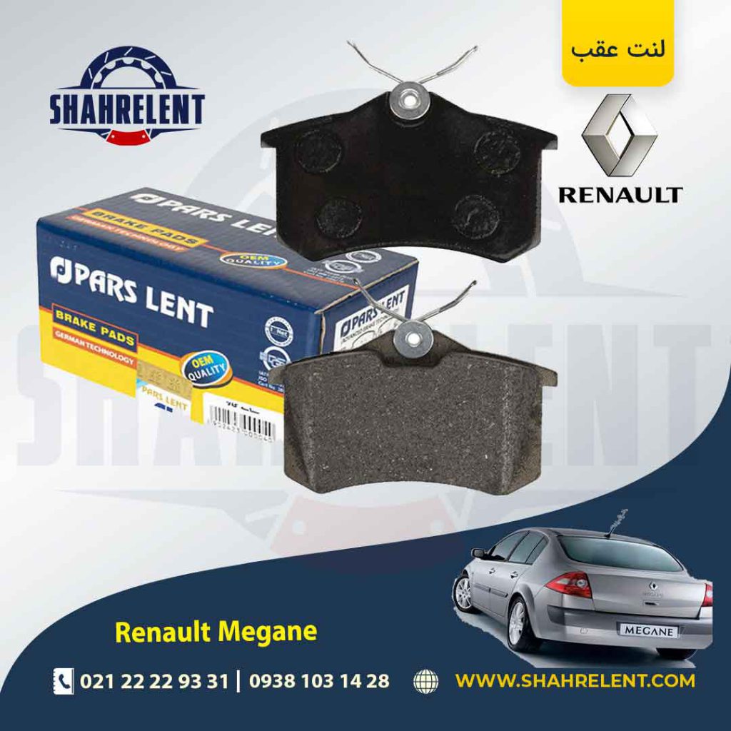 لنت ترمز عقب رنو مگان برند پارس (PARS)