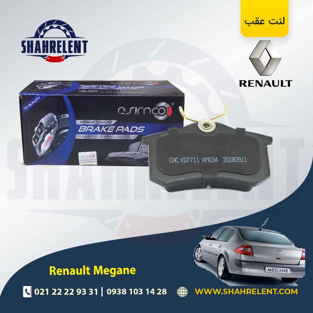 لنت ترمز عقب رنو مگان برند آسیمکو (asimco)