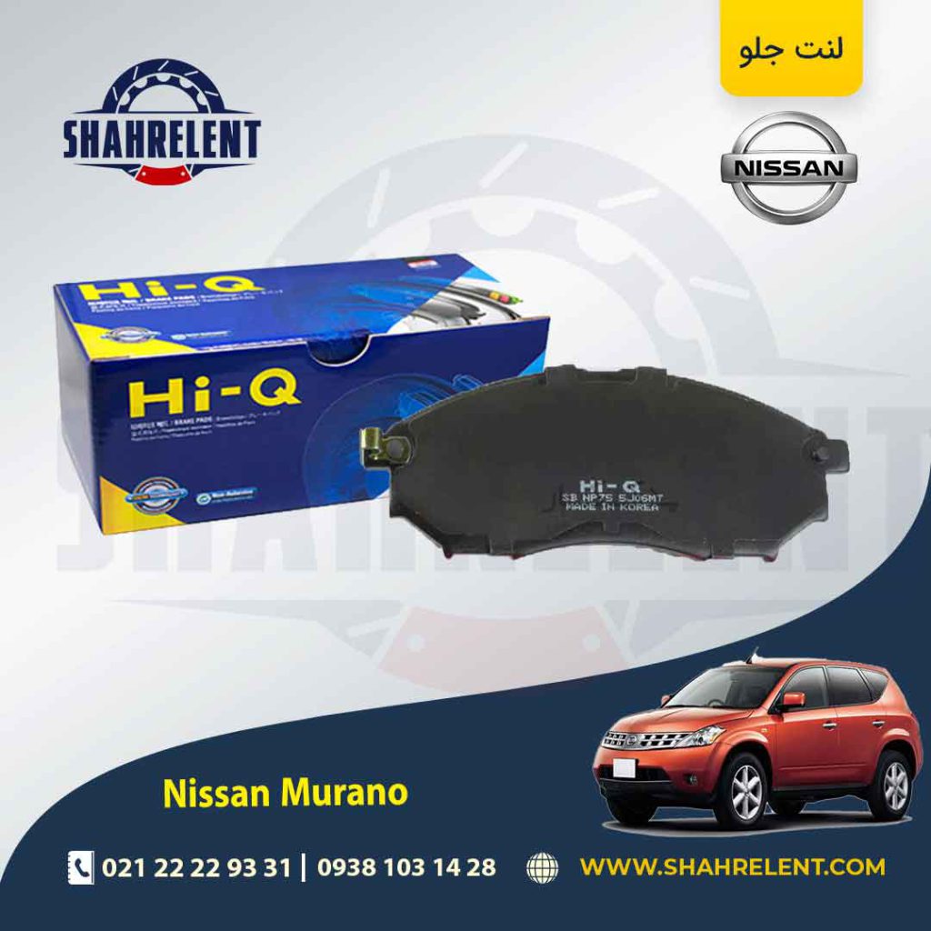 لنت ترمز جلو نیسان مورانو (نوع A)(باریک) برند های-کیو (HI-Q)