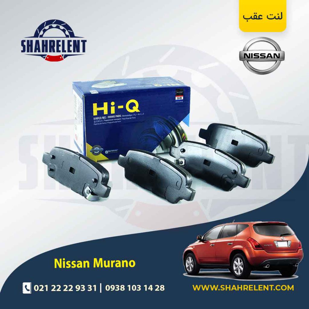 لنت ترمز عقب نیسان مورانو برند های-کیو (HI-Q)