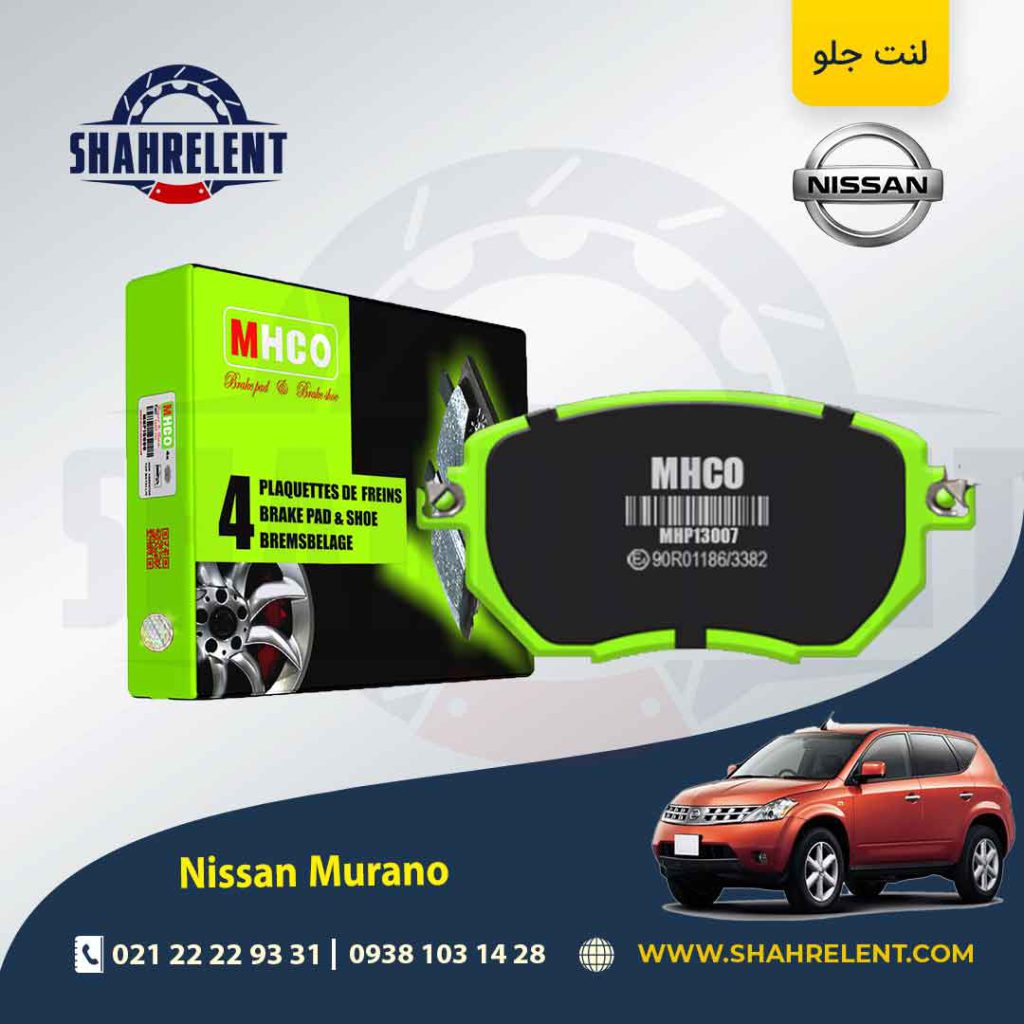 لنت ترمز جلو نیسان مورانو (نوع B)(پهن) برند ام اچ کو (MHCO)