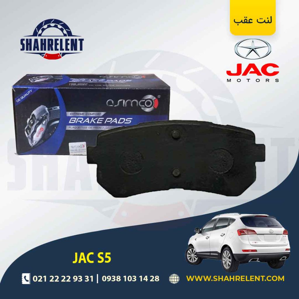 لنت ترمز عقب جک S5 (نوع A) برند آسیمکو (ASIMCO)