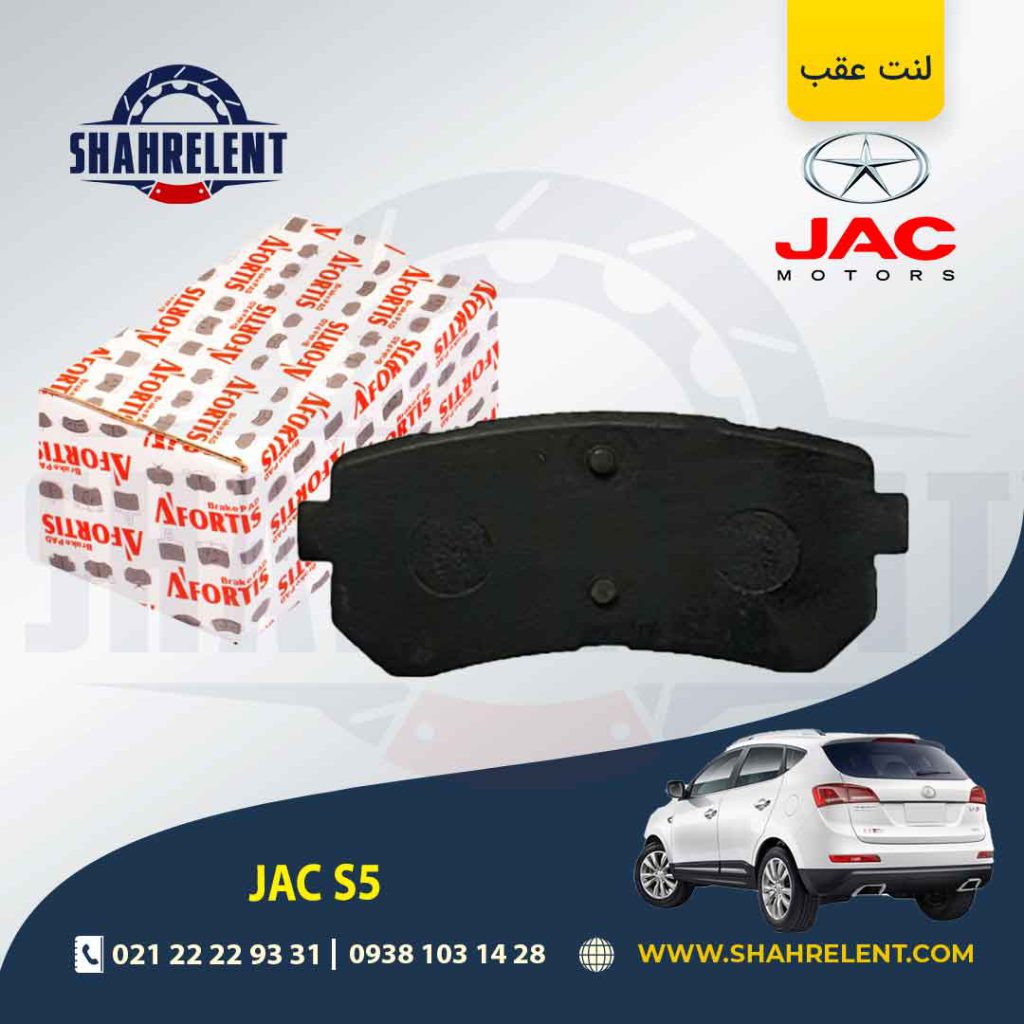 لنت ترمز عقب جک S5 (نوع A) برند آفورتیس (AFORTIS)